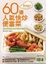 Cover of 60道人氣快炒便當菜
