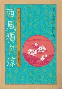 Image of 西風獨自涼