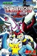 Cover of 電影改編漫畫版 神奇寶貝鑽石＆珍珠