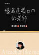 Cover of 像我這樣的老師