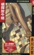 Cover of 偵探放牛班