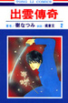 Cover of 出雲傳奇 2