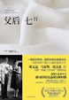 Cover of 父后七日 
