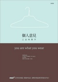 個人意見之品味教學 = You are what you wear