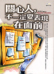 Cover of 關心人，不一定要表現在面前
