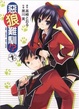 Cover of 惡狼難馴！？ 1