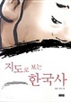 Cover of 지도로보는한국사