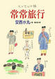 Cover of 常常旅行
