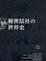 Cover of 祕密結社的世界史