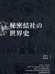 Cover of 祕密結社的世界史