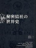 祕密結社的世界史