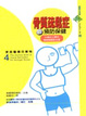 骨質疏鬆症的預防保健