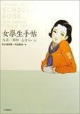 女学生手帖&horbar;大正・昭和乙女らいふ (らんぷの本)