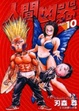 Cover of 人間凶器 10 (完)