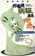 你看见病猫, 还是老虎?