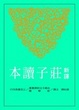 Cover of 新譯莊子讀本