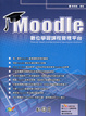 Cover of Moodle 數位學習課程管理平台(附光碟)