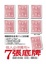 Cover of 做人必須擁有的7張底牌
