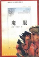 Cover of 魔服/意大利二十世纪文学丛书