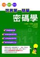 Cover of 世界第一簡單密碼學