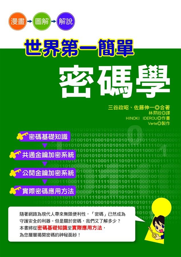 More about 世界第一簡單密碼學