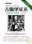 Cover of "古騰堡星系"