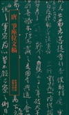 唐爭座位文稿