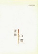 Cover of 白描