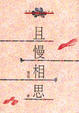 Cover of 且慢相思