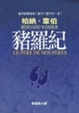 Cover of 豬羅紀