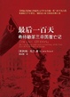 Cover of 最后一百天
