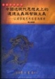 Cover of 中國近代思想史上的道德主義與智識主義
