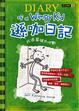 Cover of 遜咖日記: 改造葛瑞大作戰