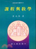 課程與教學