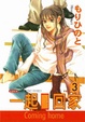 Cover of 一起回家 3