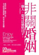 Cover of 非關婚姻