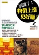 Cover of 別傻了！物價上漲更好賺！