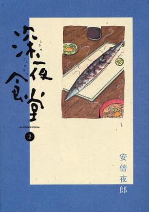 More about 深夜食堂 2