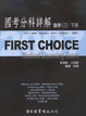 Cover of First Choice國考分科詳解: 第3卷下冊, 內科下(腎臟科,風濕免疫科,感染科,血液腫瘤科),家醫科