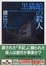Cover of "黒猫館の殺人"