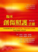 Cover of 臨床創傷照護手冊