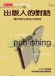 Cover of 出版人的對話
