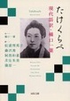 Cover of たけくらべ