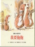 我要抱抱  : 甜蜜小老鼠系列