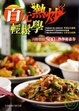 Cover of 百元熱炒輕鬆學