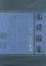 Cover of "张舜徽集"