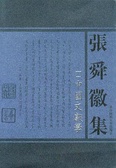 张舜徽集 -中国文献学