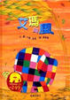 Cover of 艾瑪與風(中英雙語附CD)