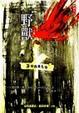 Cover of 野獸
