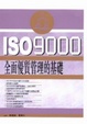 Cover of ISO9000全面優質管理的基礎